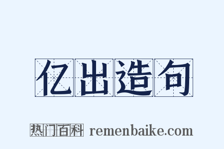 亿出造句是什么意思的图片